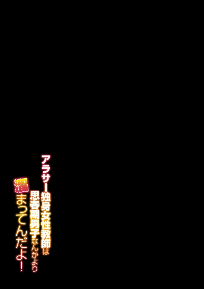 アラサー独身女性教師は思春期男子なんかより溜まってんだよ！（2） サンプル画像