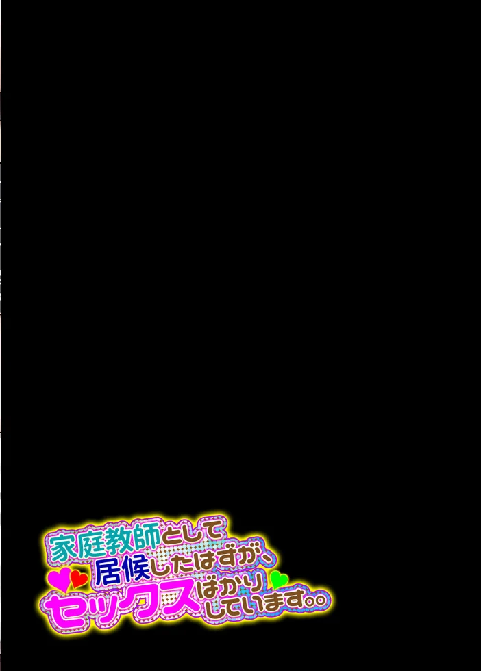 家庭教師として居候したはずが、セックスばかりしています。。(2) サンプル画像