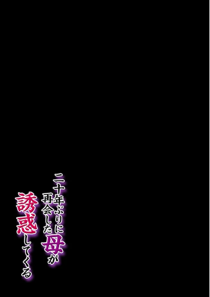 二十年ぶりに再会した母が誘惑してくる(1) サンプル画像