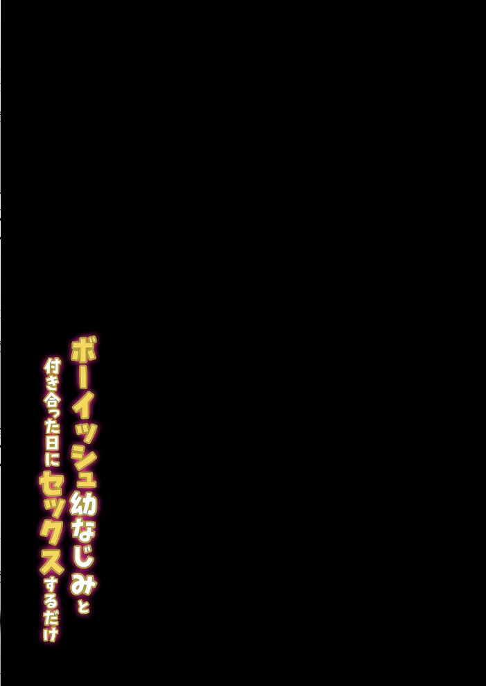 ボーイッシュ幼なじみと付き合った日にセックスするだけ（3） サンプル画像
