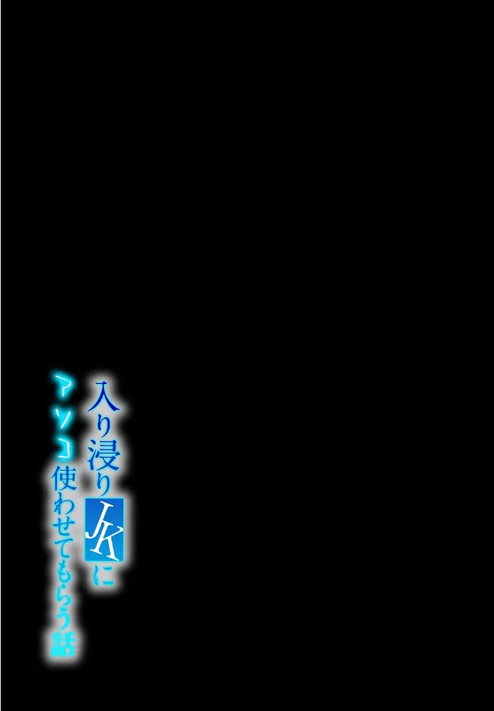 入り浸りJKにアソコ使わせてもらう話（3） サンプル画像