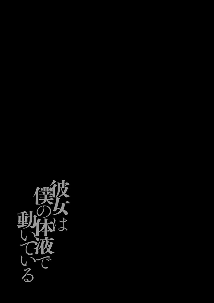 彼女は僕の体液で動いている（12） サンプル画像