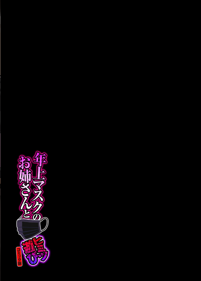 年上マスクのお姉さんとヒミツ遊び【コミック版】（7） サンプル画像