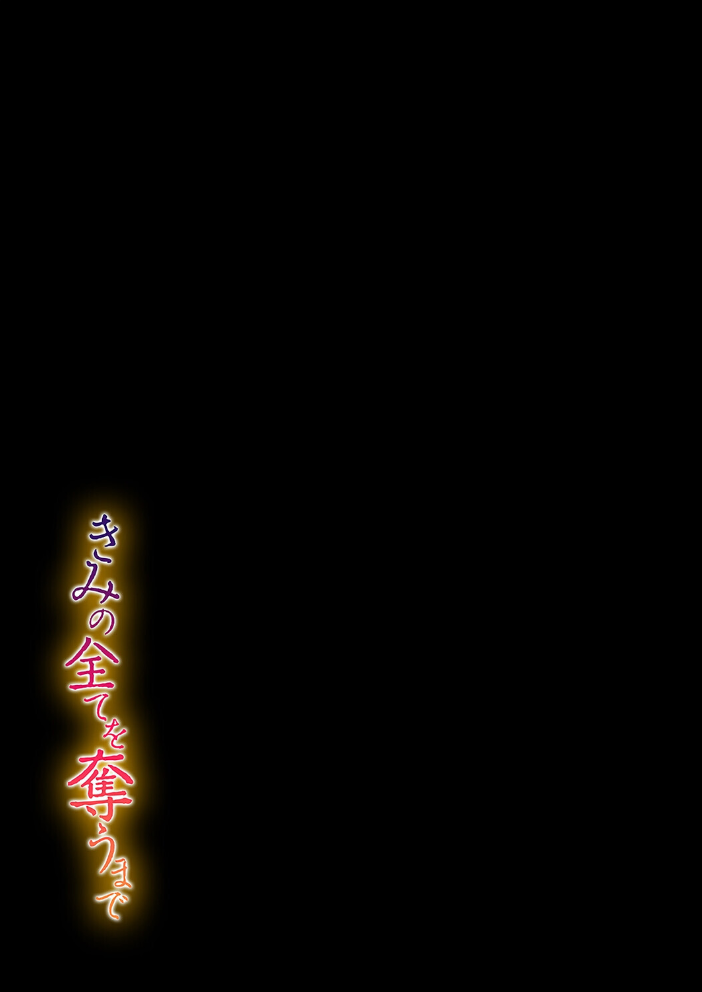 きみの全てを奪うまで（22） サンプル画像