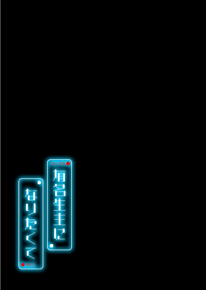 有名生主になりたくて（14） サンプル画像