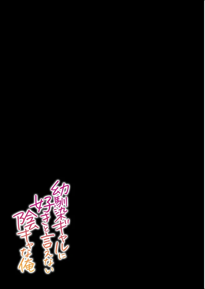幼馴染ギャルに好きと言えない陰キャな俺（2） サンプル画像