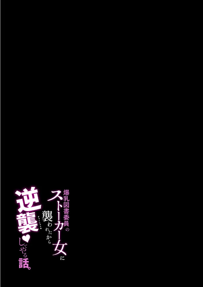 爆乳図書委員のストーカー女に襲われたから逆襲してやる話。（1） サンプル画像