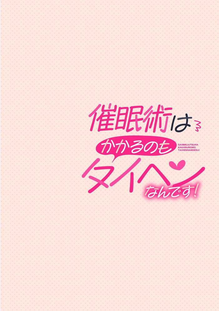 催●術はかかるのもタイヘンなんです！ 第3話 サンプル画像