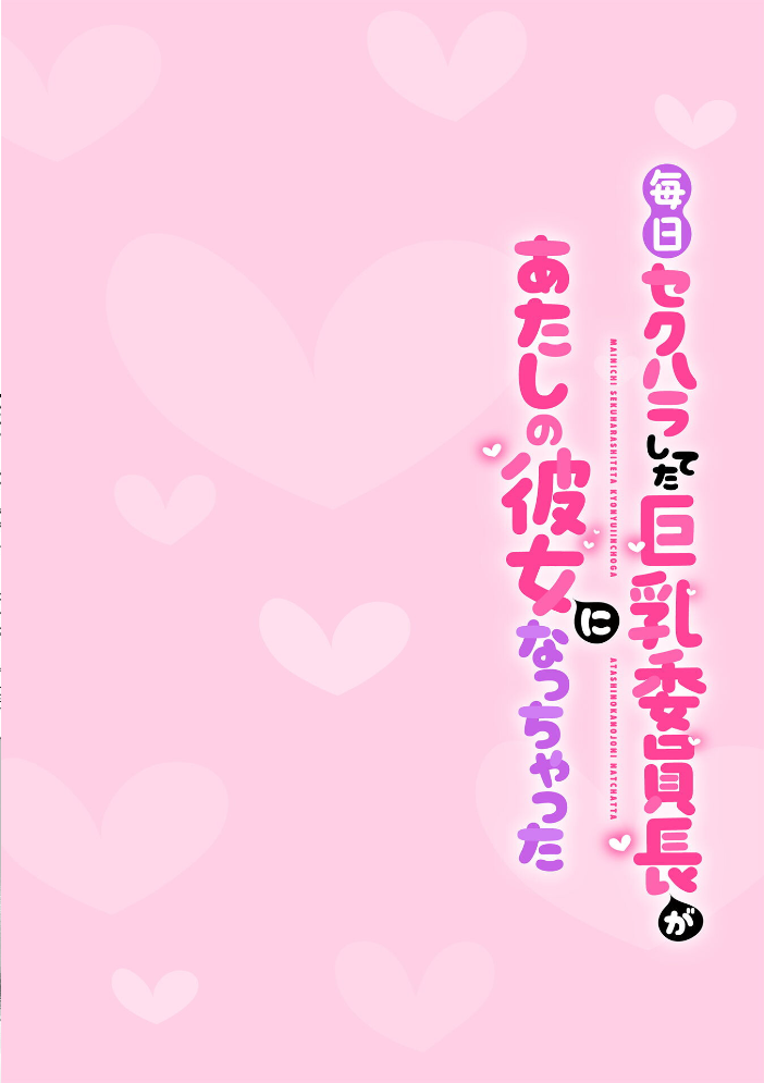 毎日セクハラしてた巨乳委員長があたしの彼女になっちゃった 第3話 サンプル画像
