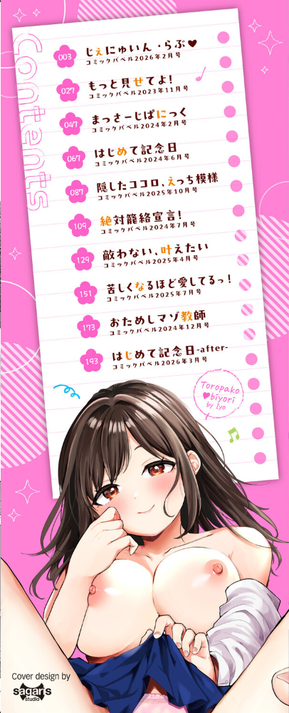 とろパコびより【デジタル特装版】【FANZA限定版】 【いよ コミックバベル編集部】 サンプル画像