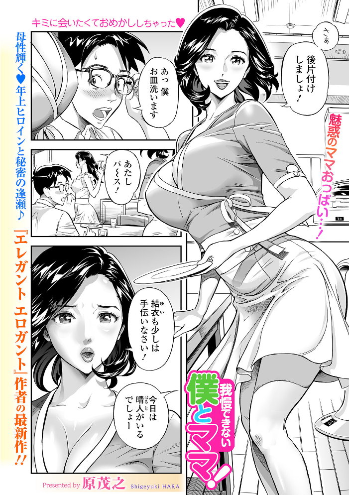 我慢できない僕とママ！ 【原茂之 一水社編集部】 サンプル画像