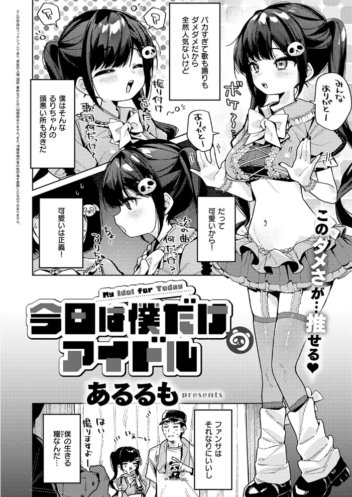 今日は僕だけのアイドル 【あるるも】 サンプル画像