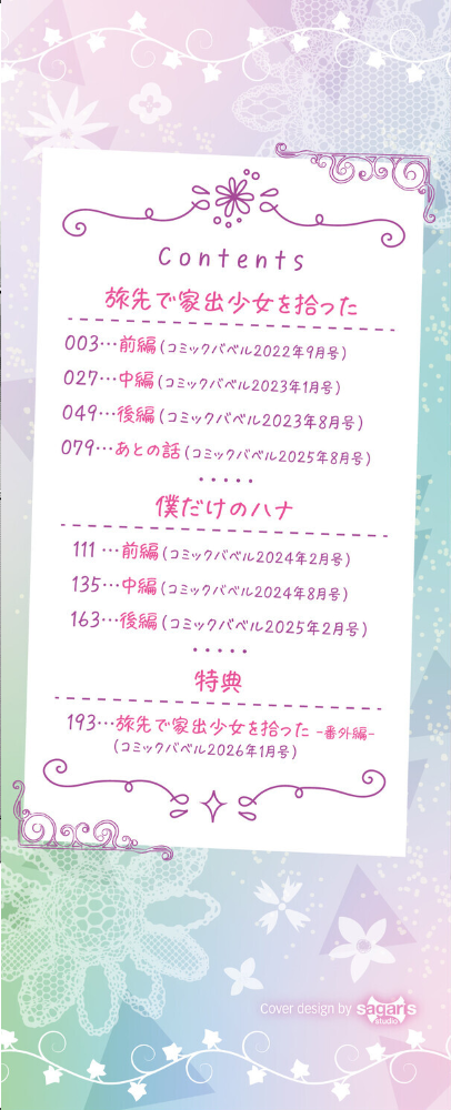 旅先で家出少女を拾った（単行本）【デジタル特装版】【FANZA限定版】 【東山エイト コミックバベル編集部】 サンプル画像