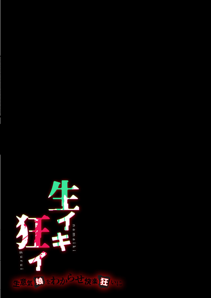 生イキ狂イ-生意気娘をわからせ快楽狂いに-(1) サンプル画像