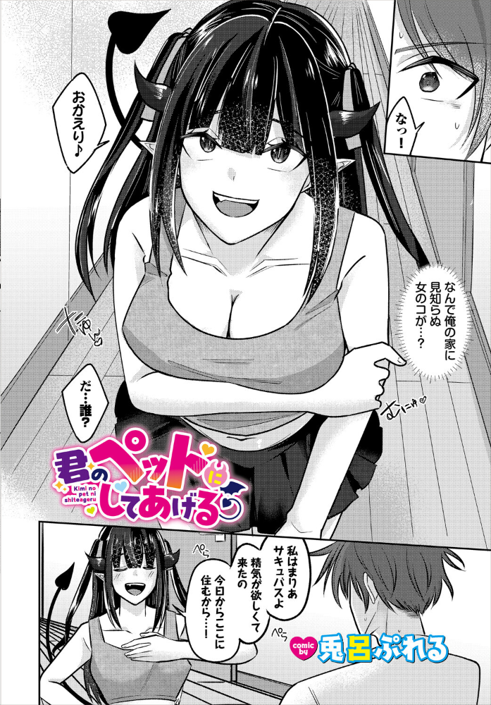 君のペットにしてあげる 【兎呂ぷれる コミックバベル編集部】 サンプル画像