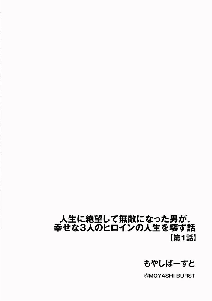 人生に絶望して無敵になった男が、幸せな3人のヒロインの人生を壊す話【第2話】 サンプル画像
