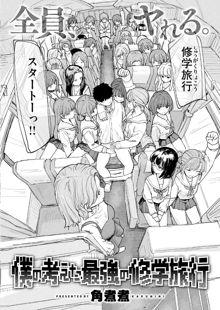 僕の考えた最強の修学旅行 【角煮煮】 サンプル画像