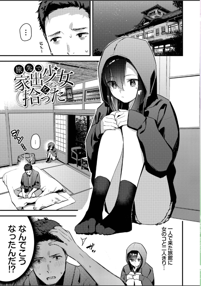 旅先で家出少女を拾った（単行本）【デジタル特装版】【FANZA限定版】 【東山エイト コミックバベル編集部】 サンプル画像