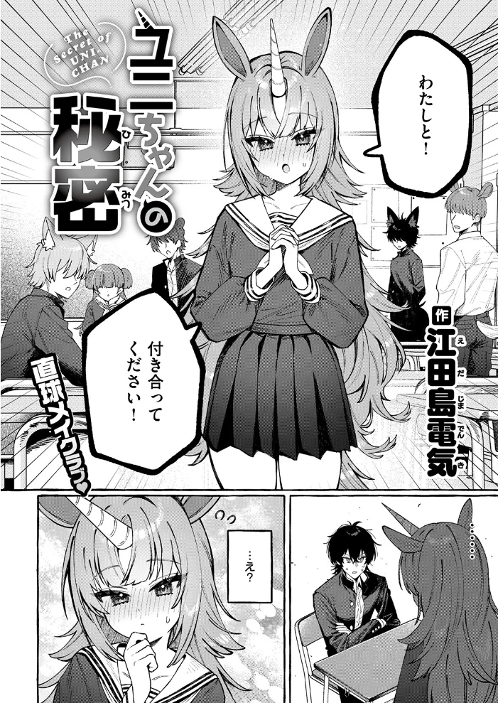 ユニちゃんの秘密 【江田島電気】 サンプル画像