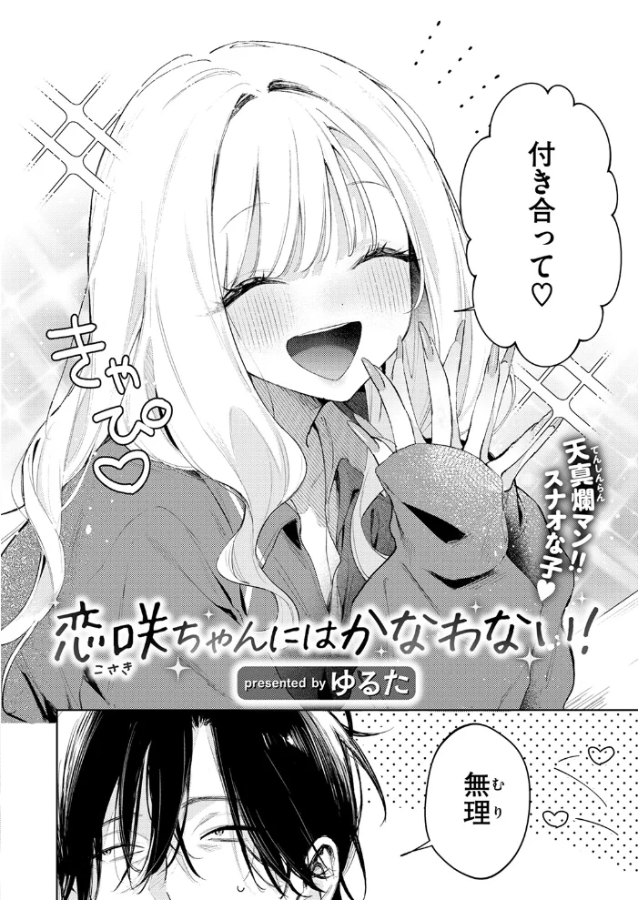 恋咲ちゃんにはかなわない! 【ゆるた】 サンプル画像