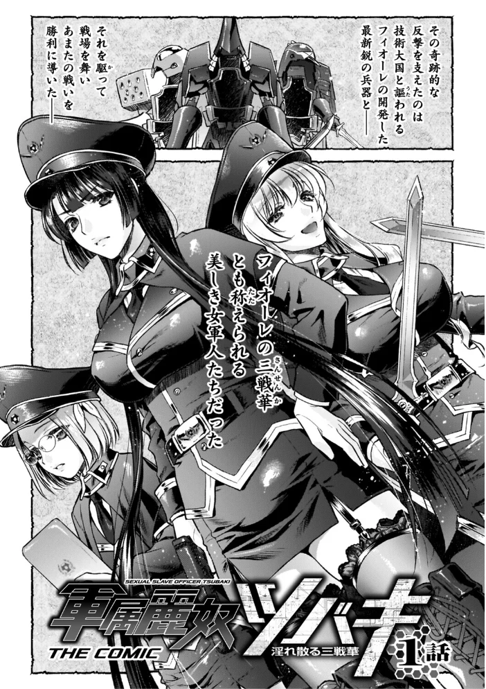 軍属麗奴ツバキ 淫れ散る三戦華 THE COMIC【電子書籍限定版】 【からすま弐式 高岡智空】 サンプル画像