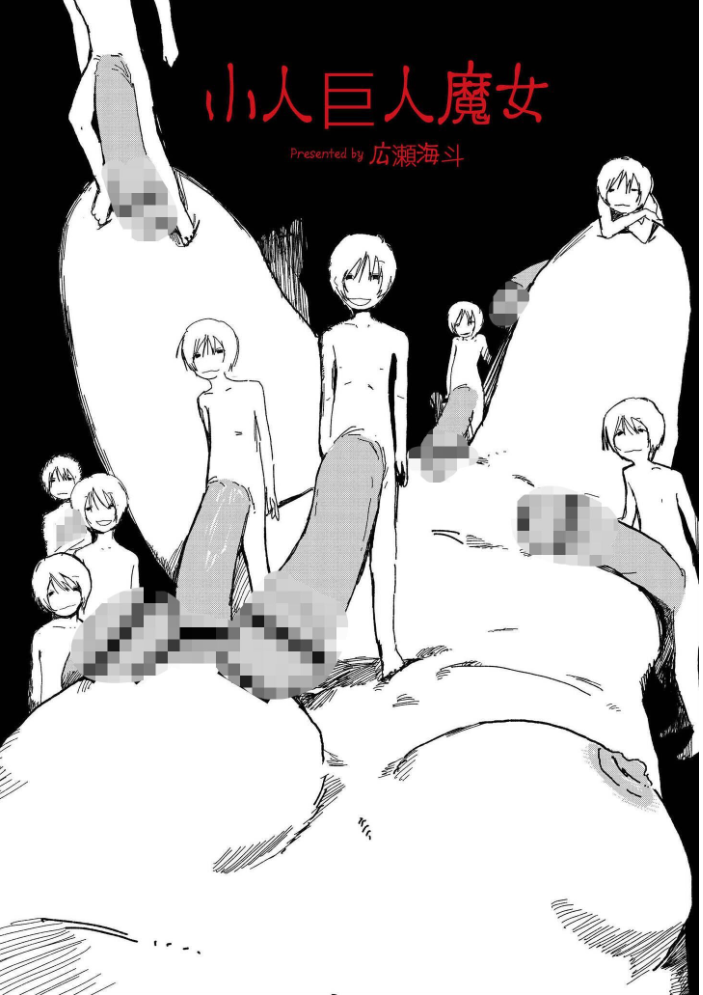 小人巨人魔女 サンプル画像