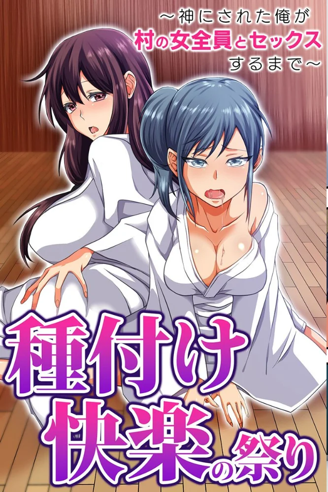 セックス大好き女たちとヤりまくりハーレム!幼馴染・人妻・村の女全員 サンプル画像