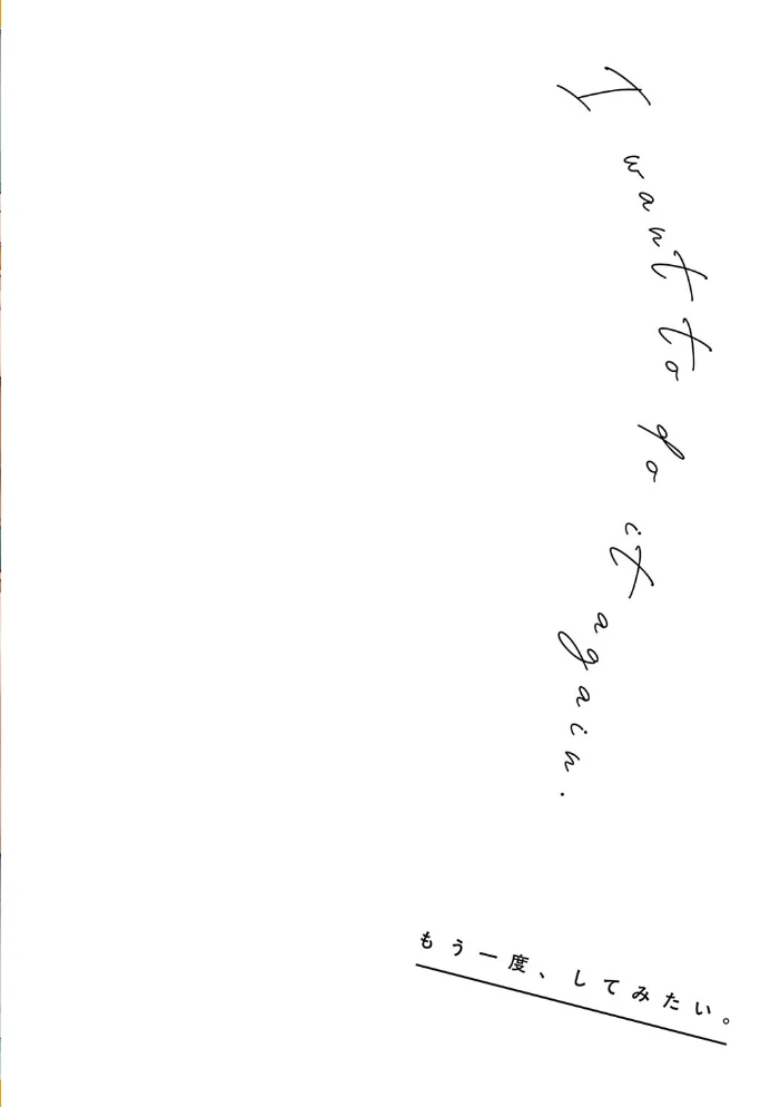 もう一度、してみたい。【デジタル特装版】 【だにまる】 サンプル画像
