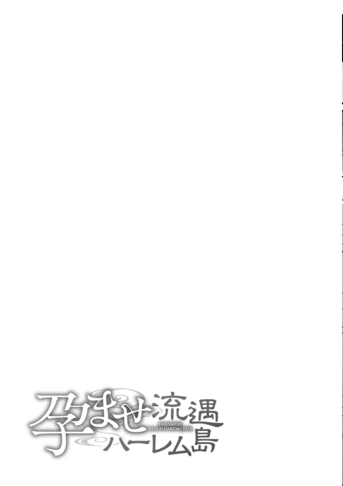 孕ませ流遇ハーレム島【単行本版】 サンプル画像