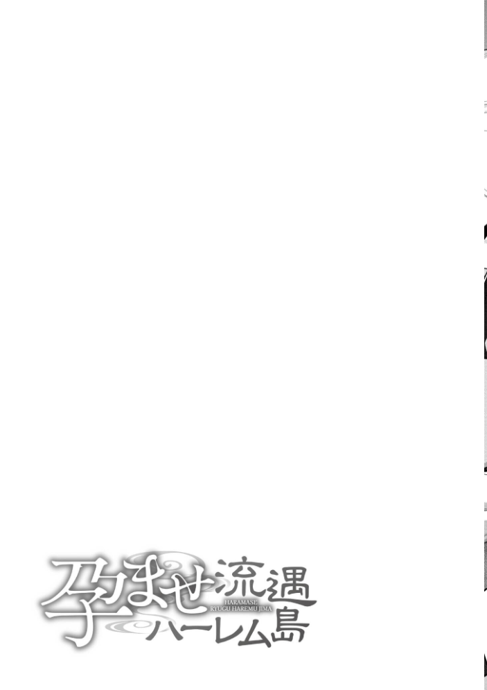 孕ませ流遇ハーレム島【単行本版】 サンプル画像