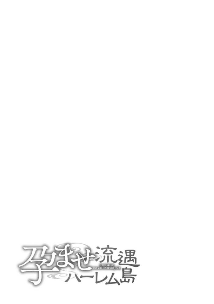 孕ませ流遇ハーレム島【単行本版】 サンプル画像