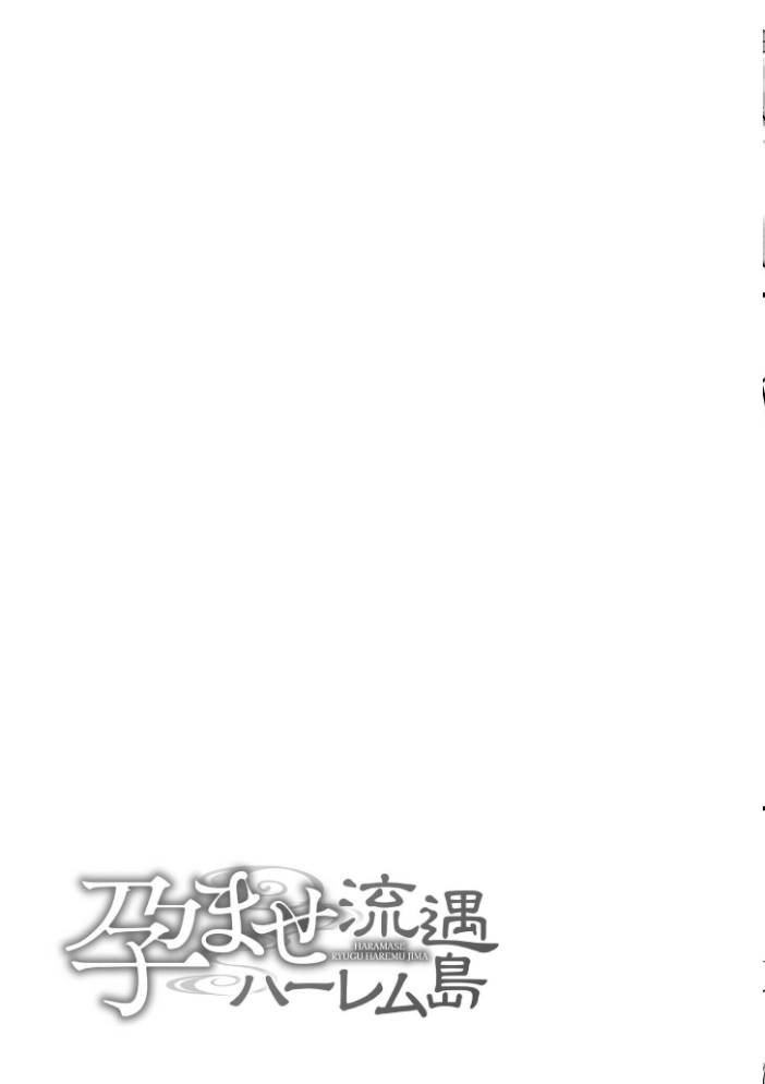 孕ませ流遇ハーレム島【単行本版】 サンプル画像