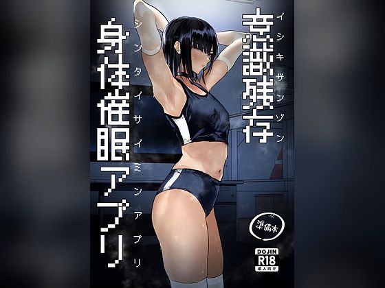 意識残存 身体催●アプリ【エロ漫画】