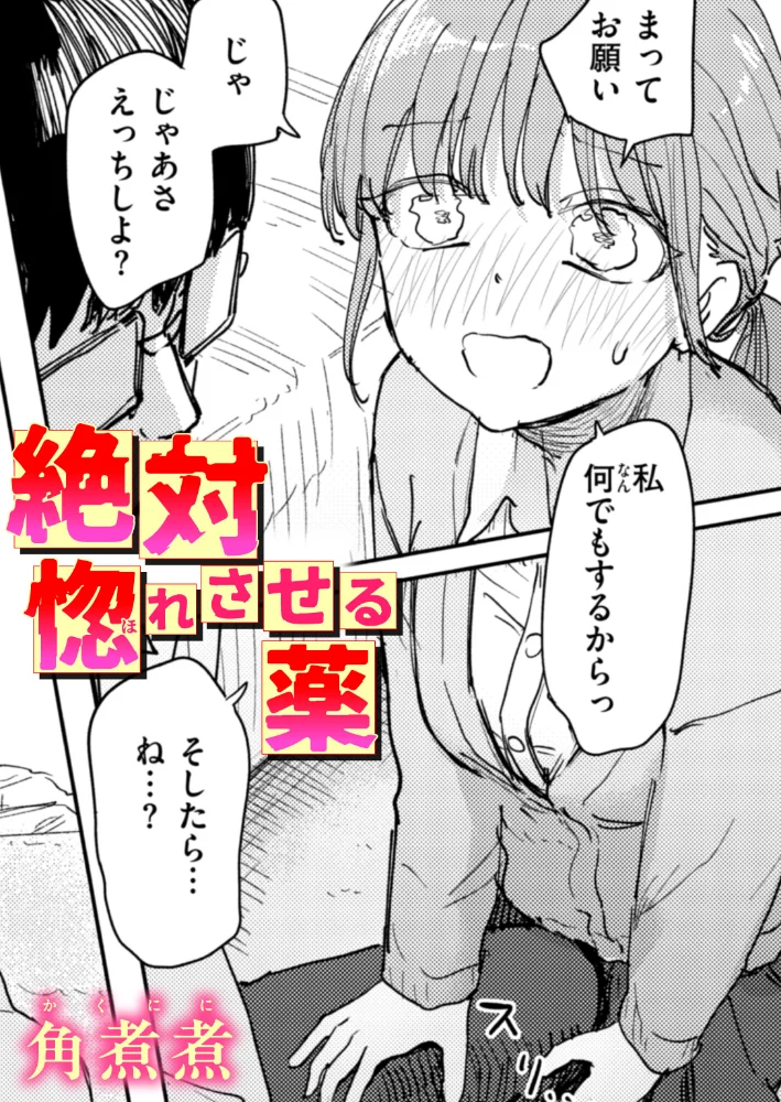 絶対惚れさせる薬【エロ漫画】 サンプル画像