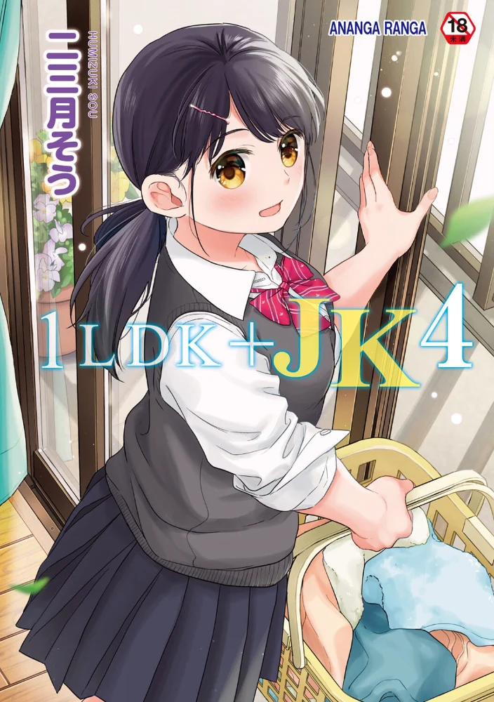 1LDK＋JK いきなり同居？密着！？初エッチ！！？第4集【合本版】 【二三月そう】 サンプル画像