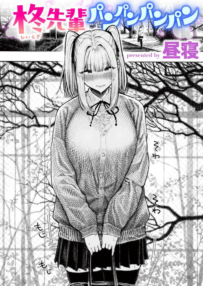 柊先輩パンパンパンパン 【昼寝】 サンプル画像