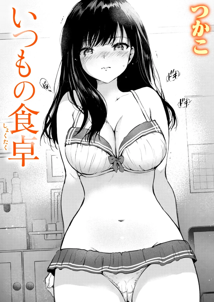 いつもの食卓 【つかこ】 サンプル画像