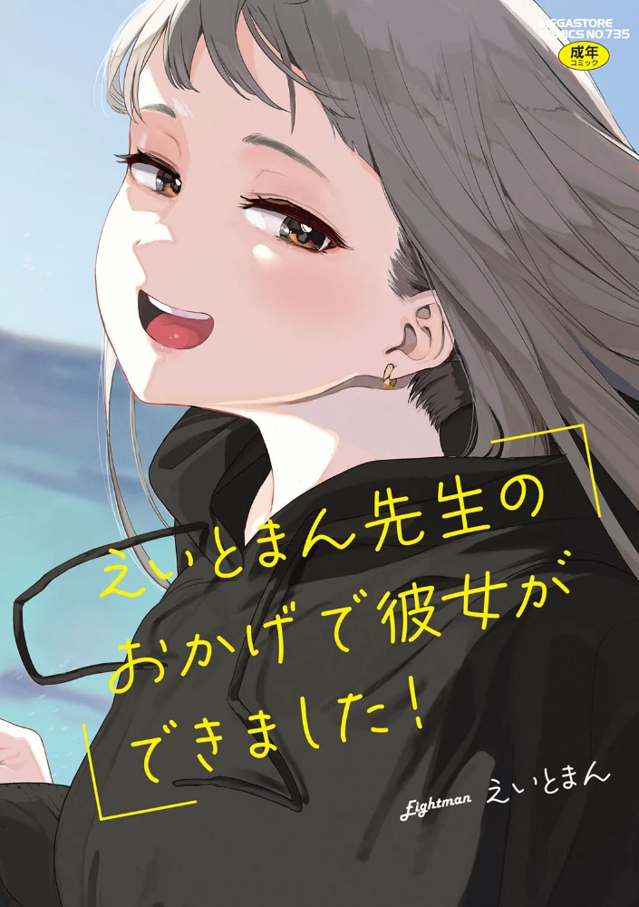 えいとまん先生のおかげで彼女ができました！ 【えいとまん】 サンプル画像
