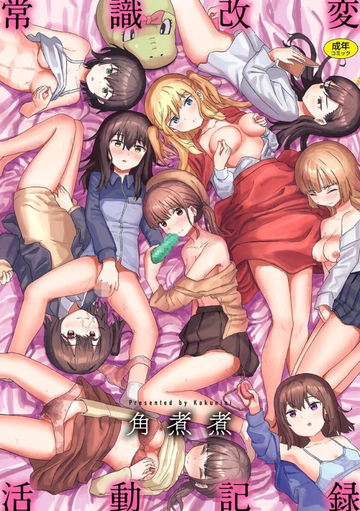 常識改変活動記録【単行本版】 【角煮煮】 サンプル画像