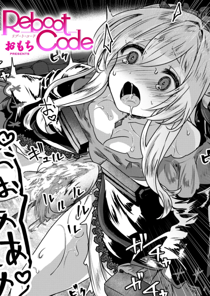 Reboot Code 【おもち】 サンプル画像
