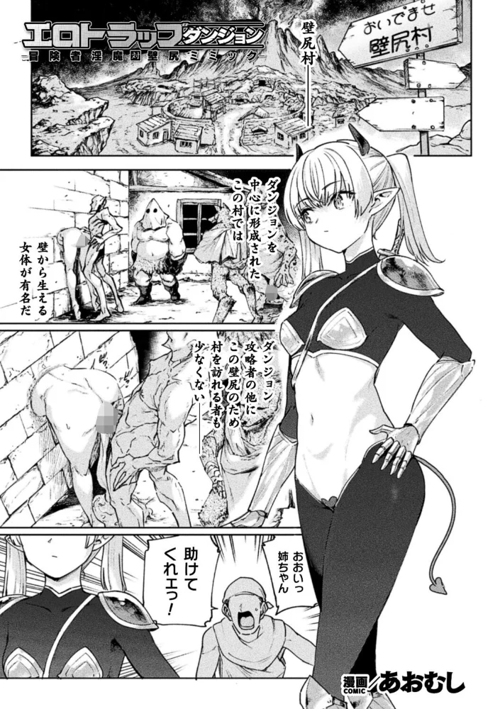 エロトラップダンジョン―冒険者淫魔対壁尻ミミック―【単話】 【あおむし】 サンプル画像