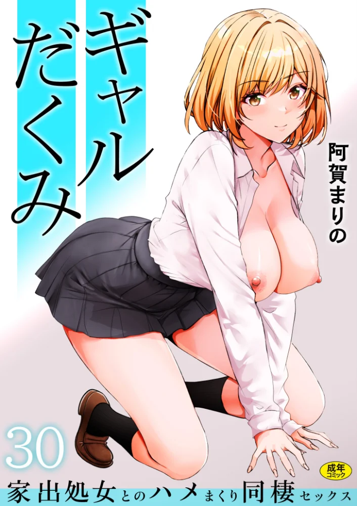 ギャルだくみ〜家出処女とのハメまくり同棲セックス〜（30）【エロ漫画】 サンプル画像