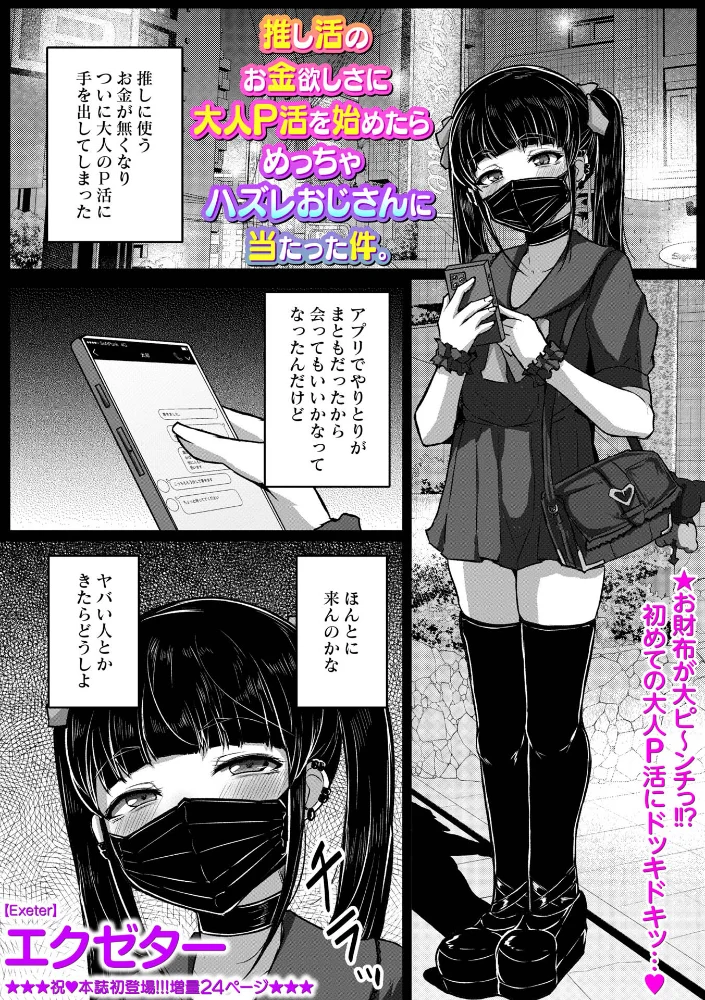 推し活のお金欲しさに大人P活を始めたらめっちゃハズレおじさんに当たった件。【エロ漫画】 サンプル画像