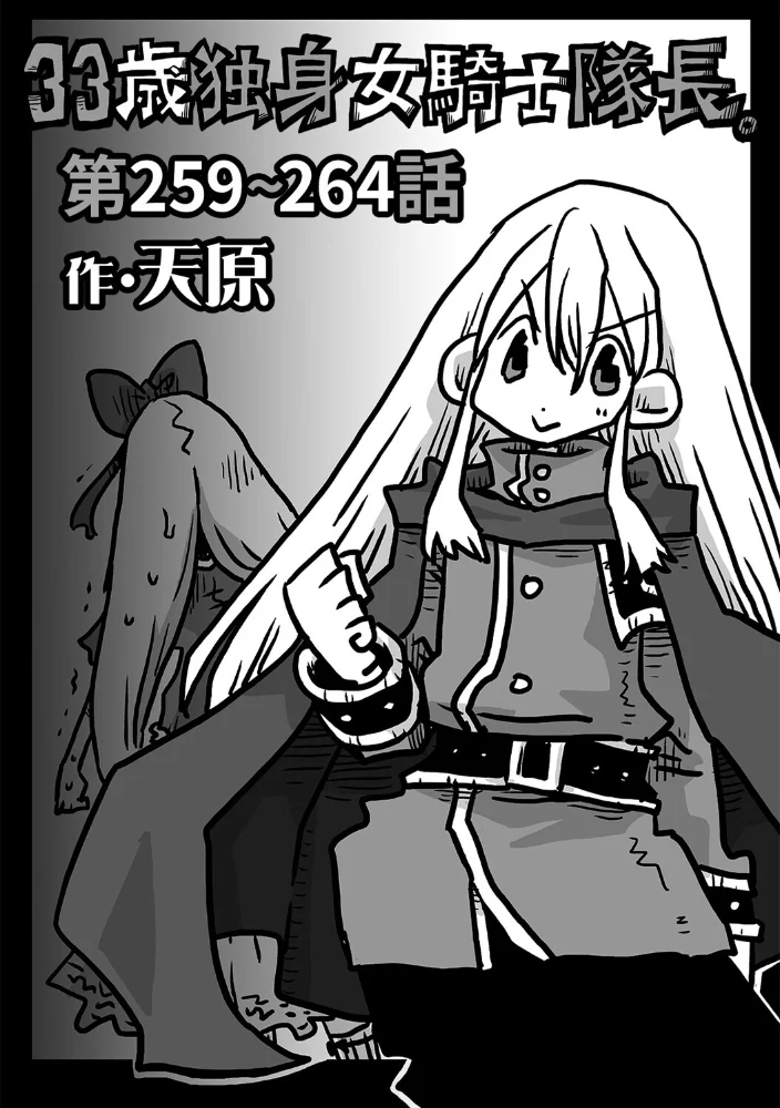 33歳独身女騎士隊長。第259〜264話【エロ漫画】 サンプル画像