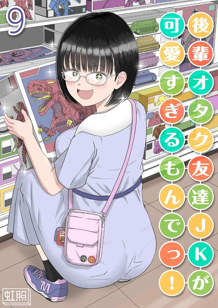 後輩オタク友達JKが可愛すぎるもんでっ！（9）【エロ漫画】 サンプル画像