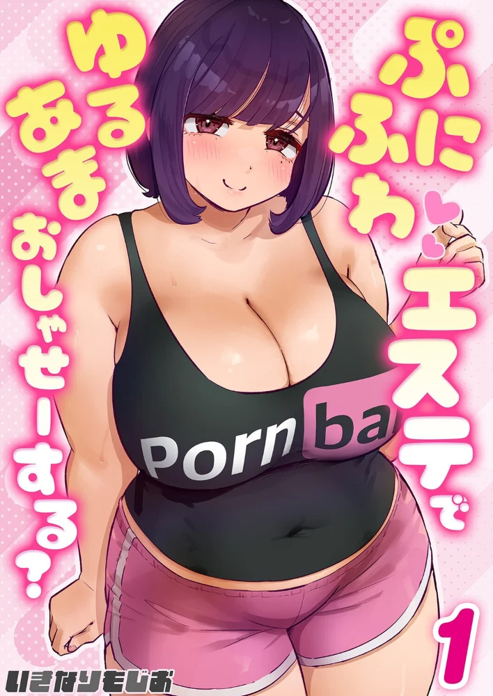 ぷにふわエステでゆるあまおしゃせーする？（1）【エロ漫画】 サンプル画像