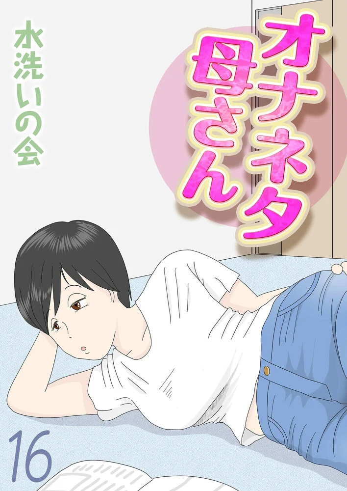 オナネタ母さん（16）【エロ漫画】 サンプル画像