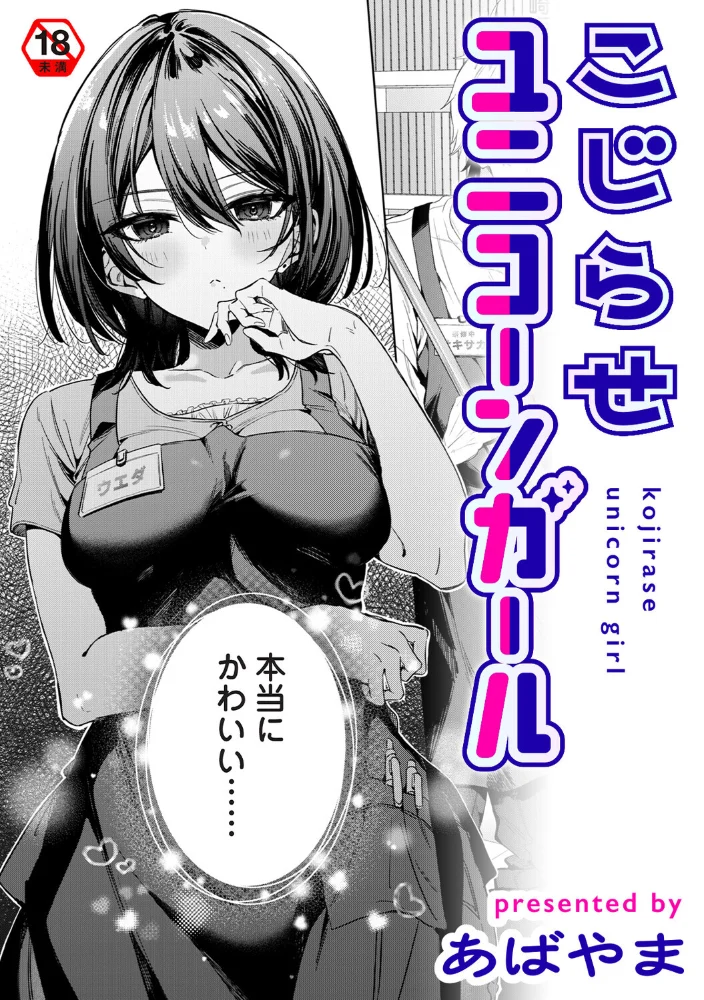 こじらせユニコーンガール エロ漫画 サンプル画像