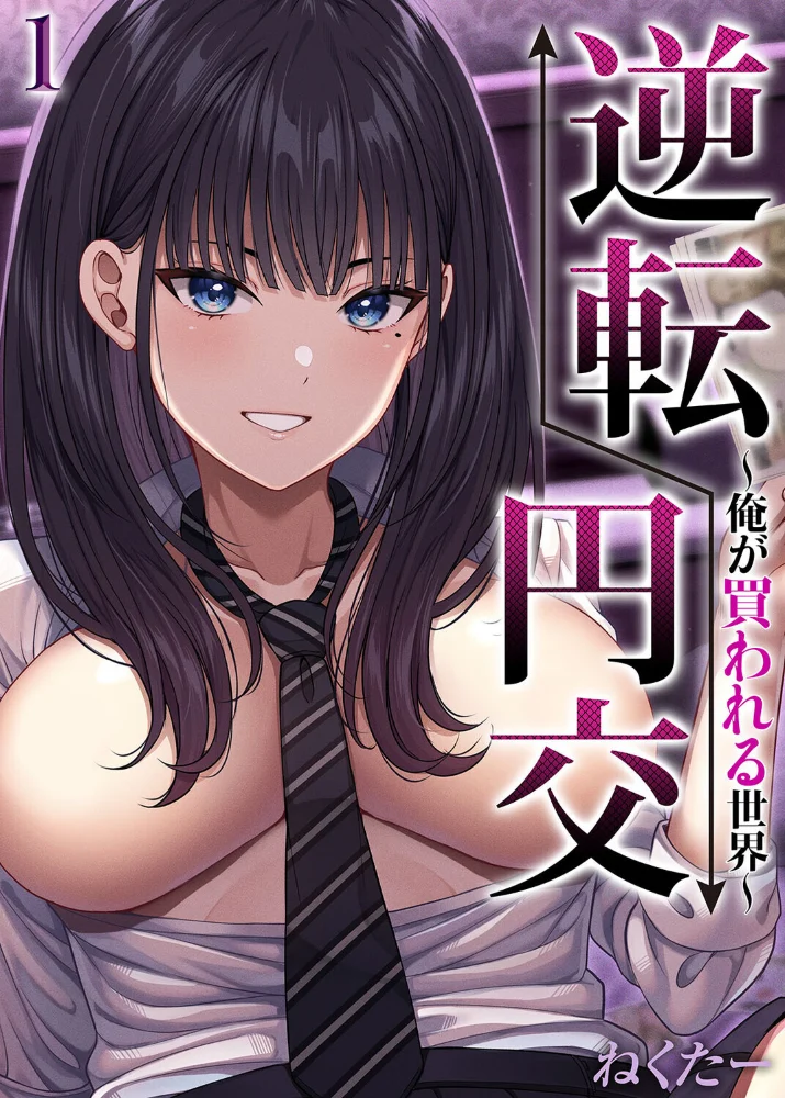 逆転円交-俺が買われる世界-（1）【エロ漫画】 サンプル画像