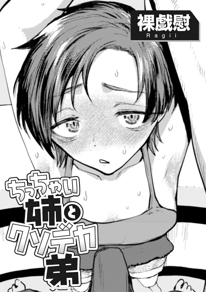 ちっちゃい姉とクソデカ弟 【単話】 【裸戯慰】 サンプル画像